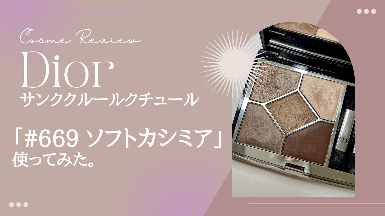 Dior ショウ サンク クルール 669ソフトカシミア DIOR ディオールショウ サンク クルール669 Dior ディオール アイ