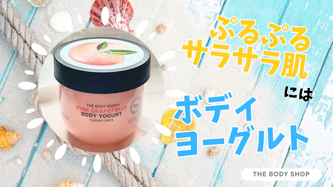 THE BODY SHOP】『ボディヨーグルト』って何？サラサラ、ぷるぷる